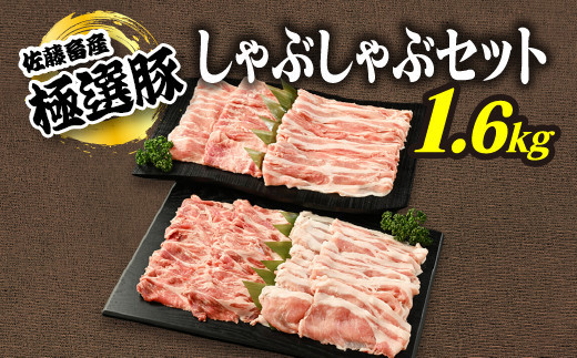 【2025年3月発送】【発送時期が選べる！】佐藤畜産の極選豚　しゃぶしゃぶ1.6kgセット※離島への配送不可