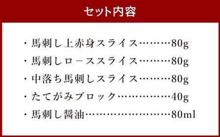 ＜ R8年熊本地震復興支援 ＞馬刺し ・ たてがみ セット スペシャル（限定品） 合計280g 上赤身 ロ－ス 中落ち スライス たてがみ ブロック 馬肉 肉