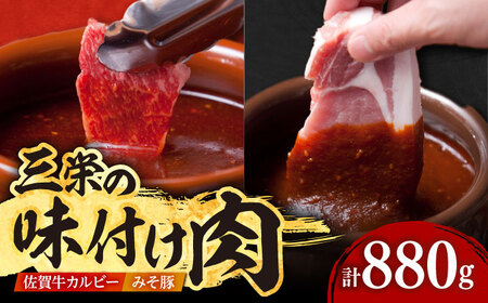三栄の味付け肉（佐賀牛 カルビー 400g＋豚 ロース 4枚） HAA057 国産 和牛 豚肉 