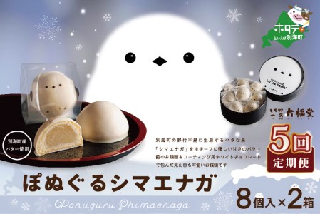 【毎月定期便】ぽぬぐるシマエナガ　8個入り×2箱×5ヵ月【be104-0930-100-5】（株式会社一久）（ 和菓子 白餡 ホワイトチョコレート スィーツ  シマエナガ 北海道 人気 ふるさと納税 ）　