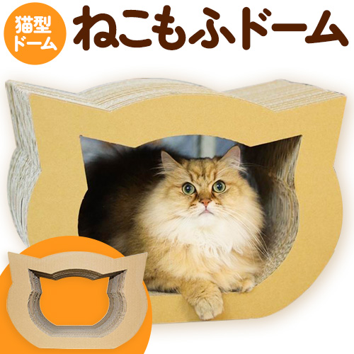 ねこもふドーム 濱田紙販売株式会社 猫 ネコ《90日以内に出荷予定(土日祝除く)》 和歌山県 紀の川市 ペット用品 段ボール ダンボール 爪とぎ ツメとぎ