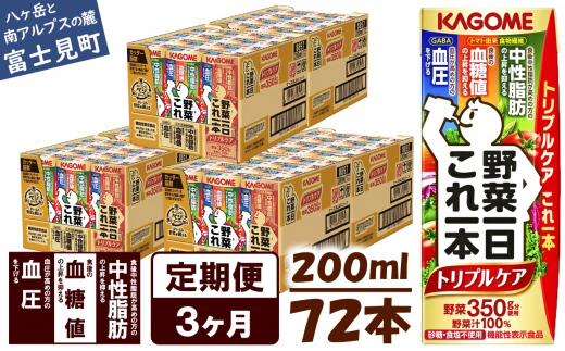 【定期便 3ヶ月】  カゴメ 野菜一日これ一本 トリプルケア 72本×3回〈 野菜ジュース 紙パック 定期便 野菜一日これ一本トリプルケア 野菜100％ 血糖値 中性脂肪 血圧 高血圧 対策 サポート 機能性表示食品 野菜 100％ ジュース 飲料 健康 砂糖 食塩 栄養強化剤 不使用 野菜飲料 ドリンク 備蓄 長期保存 防災 飲み物 かごめ kagome KAGOME 〉