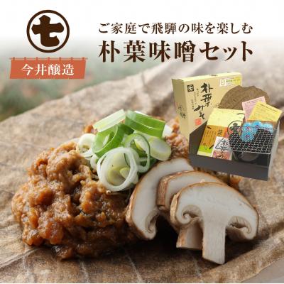 ふるさと納税 下呂市 朴葉味噌セット(野菜入味付味噌・卓上コンロ・台・金網・朴葉・固形燃料付)【3-5】