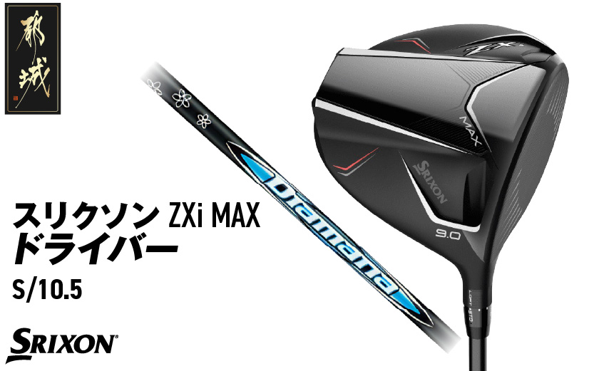 スリクソン ZXi MAX ドライバー 【S/10.5】≪2024年モデル≫_CK-C704-105S