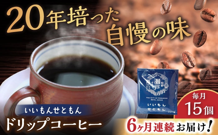 
            【全6回定期便】いいもんせともん　ドリップバッグコーヒーセット15個入 / コーヒー  ドリップ  小分け / 瀬戸市 / Ｃｏｆｆｅｅ　ＳＡＫＵＲＡ [BBAB013]
          