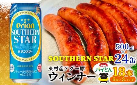 アグー豚「パイとん」ウインナー 6本×3パック&オリオン サザンスター 500ml×24缶
