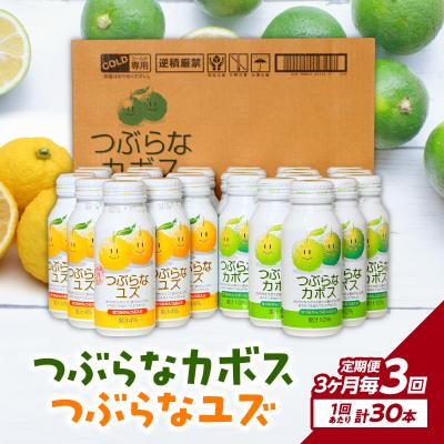 ふるさと納税 大分市 【3ヶ月毎に配送】つぶらなカボス15本 つぶらなユズ15本セット 3回お届け定期便_T10060