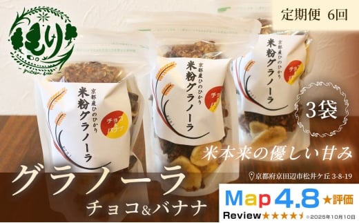 【定期便・全6回】お米のグラノーラ（ チョコ&バナナ）3袋×6回　自家製黒蜜使用　グルテンフリー Xmas パン ぱん パン屋 自家製 朝食 おやつ 冷凍