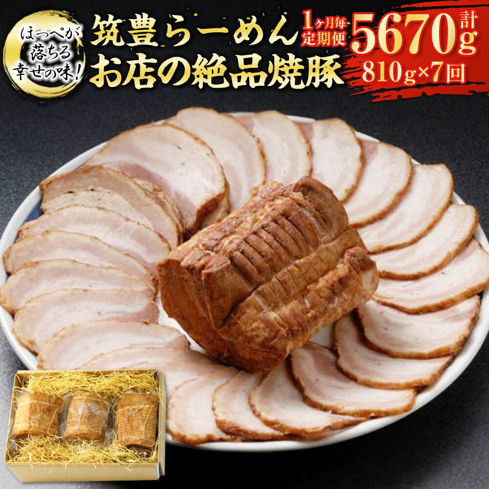 【ふるさと納税】【定期便】【1ヶ月毎7回】ほっぺが落ちる幸せの味!筑豊らーめんお店の絶品焼豚3個セット 計21個（270g×3個×7回） 焼豚 焼き豚 叉焼 チャーシュー 豚肉 お肉 お取り寄せ グルメ 博多 冷凍 九州 国産 福岡県 香春町 送料無料