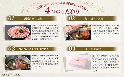 【お肉たっぷり食べ比べ（黒豚肩ロース・黒牛肩ロース）】 黒豚・黒牛しゃぶしゃぶ専門店SATSUMAの黒豚・黒牛しゃぶしゃぶセット （4～6人前） 黒豚 黒牛 肩ロース 牛肉 CSR-360-2