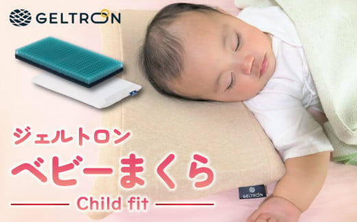 ベビーまくら Child fit ジェルトロン ベビーピロー 赤ちゃんまくら 寝具 ベビー用品 ベビー枕 まくら 枕 ジェル 洗える 赤ちゃん 赤ちゃん枕 ベビー 子供 男の子 女の子 ギフト プレゼ