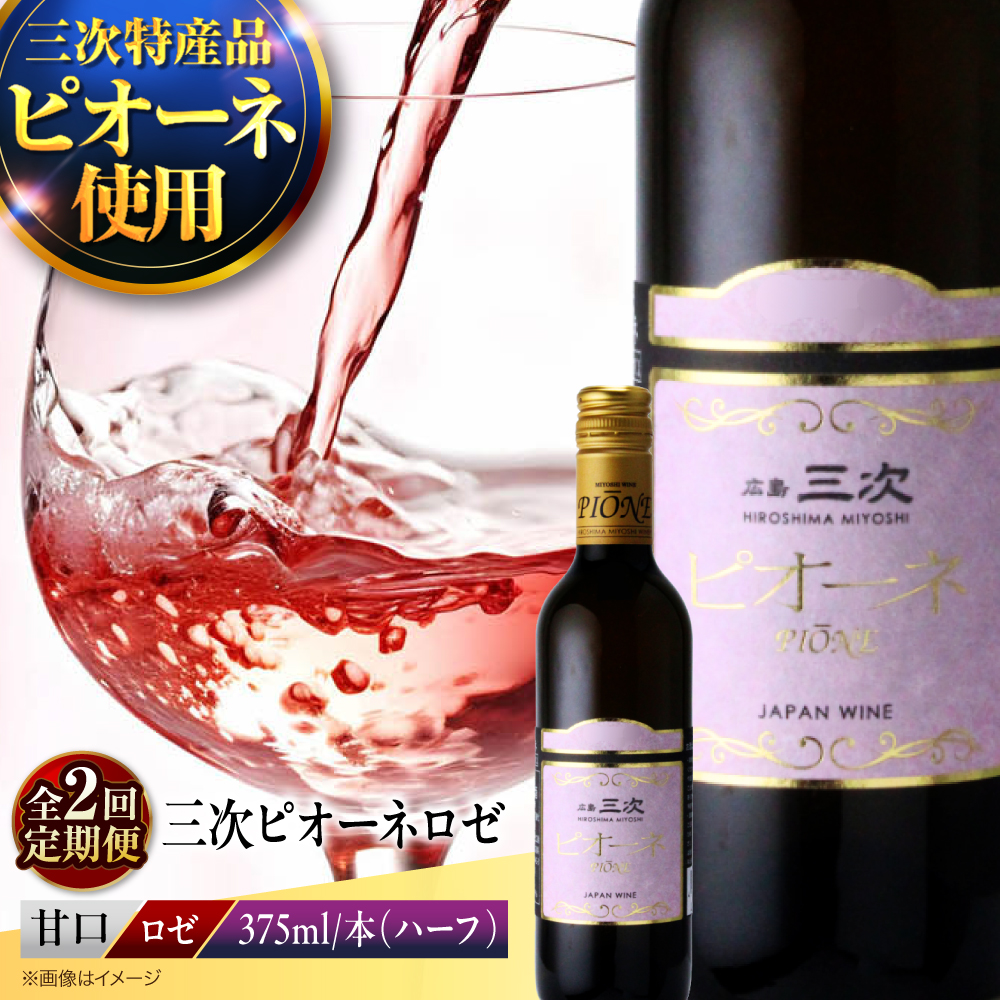 【全2回定期便】 ワイン 三次ピオーネロゼ 375ml×1本 三次ワイナリー 洋酒 甘口 ロゼワイン ハーフボトル 飲みきりサイズ ピオーネ ぶどう 果実酒 広島県 お酒 三次市 / 広島三次ワイナリー [APAZ111]