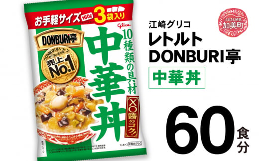 グリコ レトルト DONBURI亭 中華丼 60食入 ｜ レトルト食品 常温保存 丼 レンジ 非常食 湯煎 キャンプ アウトドア 簡単 常備食 災害用 備蓄食