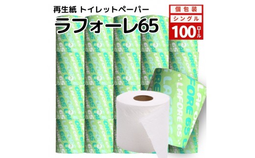 
                  トイレットペーパー ダブル 100ロール 個包装 ラフォーレ 再生紙 100％ 芯あり 日用品 消耗品 無香料 生活用品 備蓄 秋田県 能代市 送料無料 《能代製紙》
                