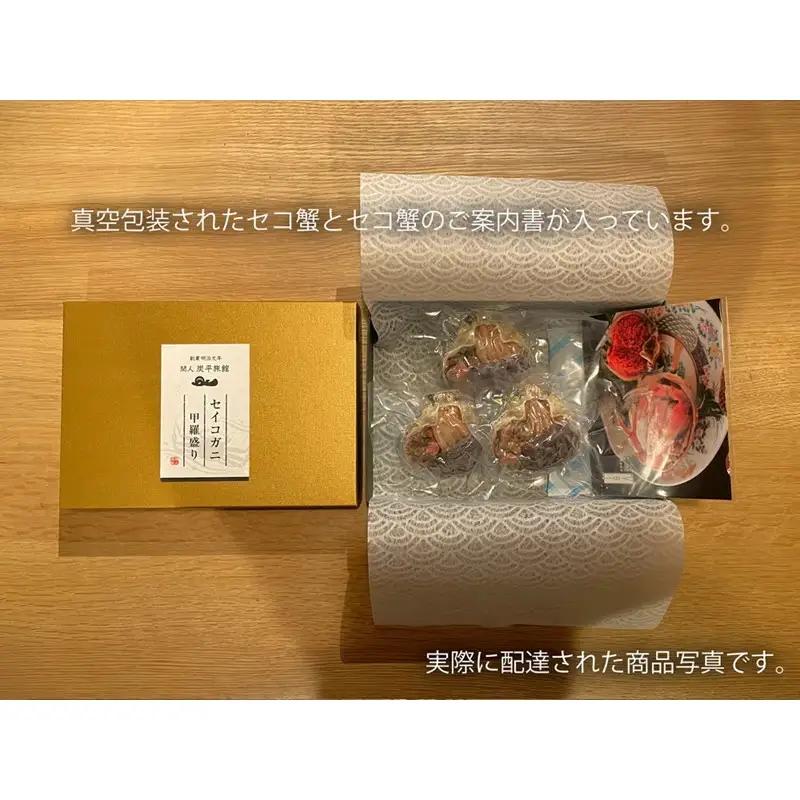 【創業明治元年　間人 炭平旅館の味】セイコ蟹のむき身甲羅盛り　3個セット【2027年発送】 蟹