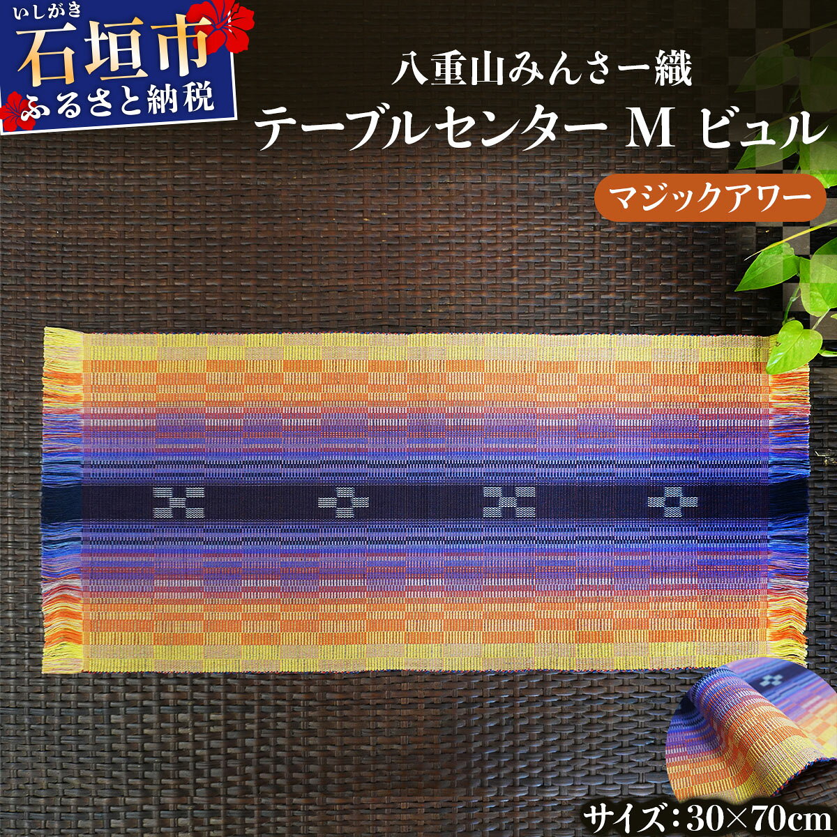 【ふるさと納税】八重山みんさー織 テーブルセンターM ビュル マジックアワー/美らブルー | 伝統工芸品 織物 みんさー 送料無料 沖縄県石垣市
