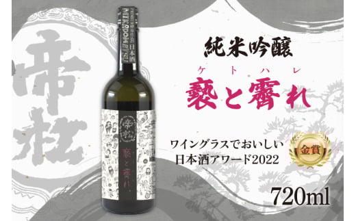 【WGO金賞受賞酒】 帝松 純米吟醸 「褻と霽れ」 プリムール酵母仕込み 720ml [松岡醸造 埼玉県 小川町 413] 日本酒 清酒 純米吟醸酒 酒 お酒 おさけ 720 osake