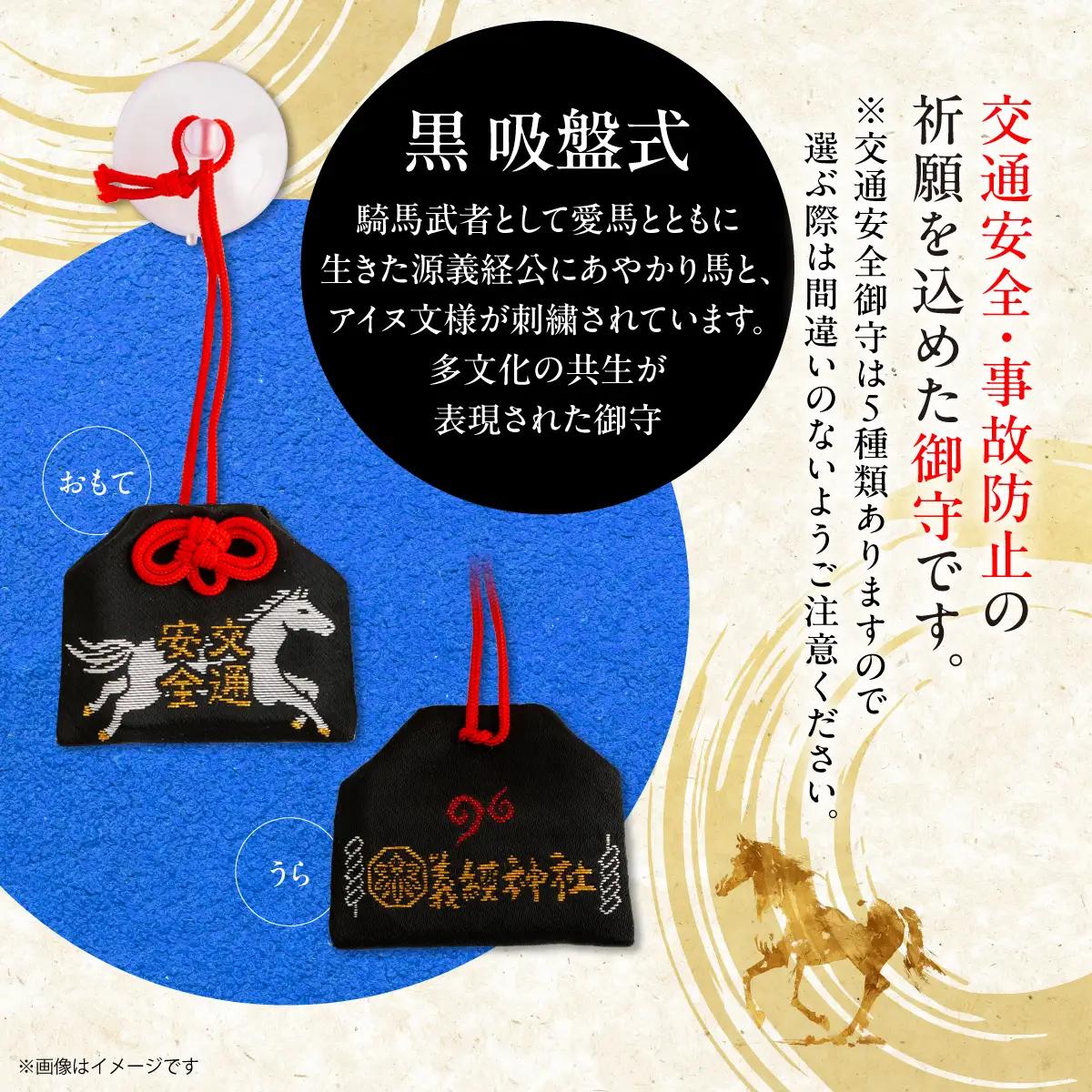 【義経神社】交通安全御守（黒吸盤式） BRTQ010-1