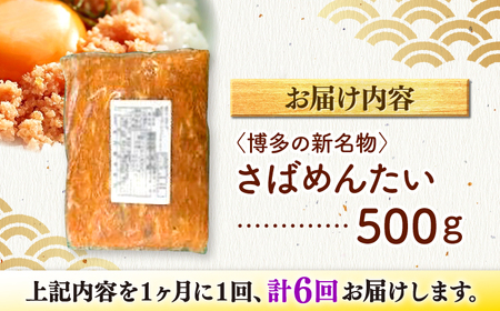 【全6回定期便】博多の新名物　さばめんたい　500g ＜木村食品＞ 那珂川市[GFV040]
