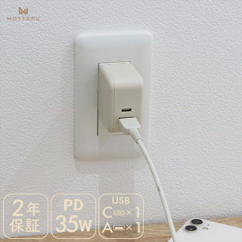 【ふるさと納税】 MOTTERU(モッテル) AC充電器 PD35W USB-C 1ポートUSB-A 1ポート 折りたたみ式プラグ 急速充電 PSE適合製品 2年保証(MOT-ACPD35WU1)　アーモンドミルク【充電 タイプC ガジェット 海老名市 】