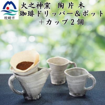 ふるさと納税 枕崎市 火之神窯「陶片木」 粉引 珈琲ドリッパー&amp;ポット+カップ2個 A6-114