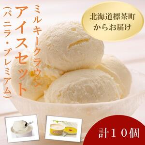 ミルキークラウン バニラアイスクリーム プレミアムアイスクリーム（バニラ）各5個|  アイス