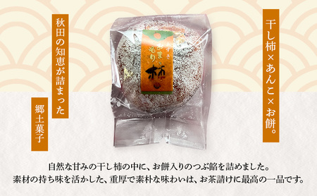 大正五年創業［お菓子の泉榮堂］おまもり柿 6個入まるごと干し柿×餅入りつぶ餡 手作り銘菓 縁起物【 和菓子 お菓子 スイーツ 郷土菓子 秋田 羽後 】