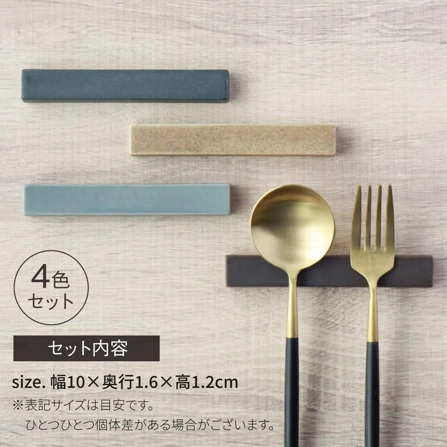 【波佐見焼】カトラリーレスト Koseligシリーズ 4色セット 【山忠】 箸置き レスト[BH16]