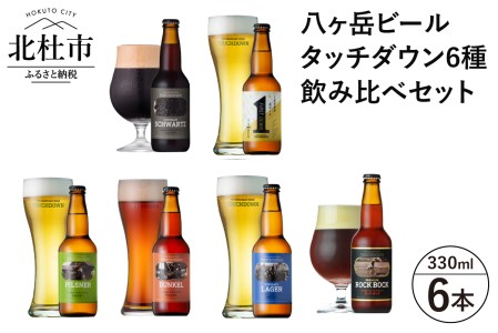 【12-2月発送】「ショコラ・シュバルツ」入り「八ヶ岳ビール タッチダウン」6種飲み比べ ビール 酒 清里 限定醸造 萌木の村ROCK 北杜産ホップ100％ 「ショコラ・シュバルツ」入り ファーストダウン ピルスナー デュンケル 清里ラガー プレミアム ロック・ボック 八ヶ岳ビール タッチダウン 6種飲み比べ 330ml×6本 