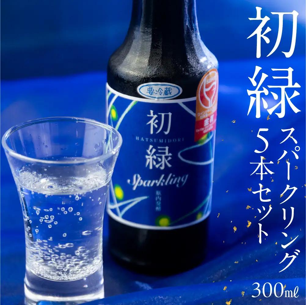 初緑 スパークリング 300ml×5本 セット スパークリング【16-36】