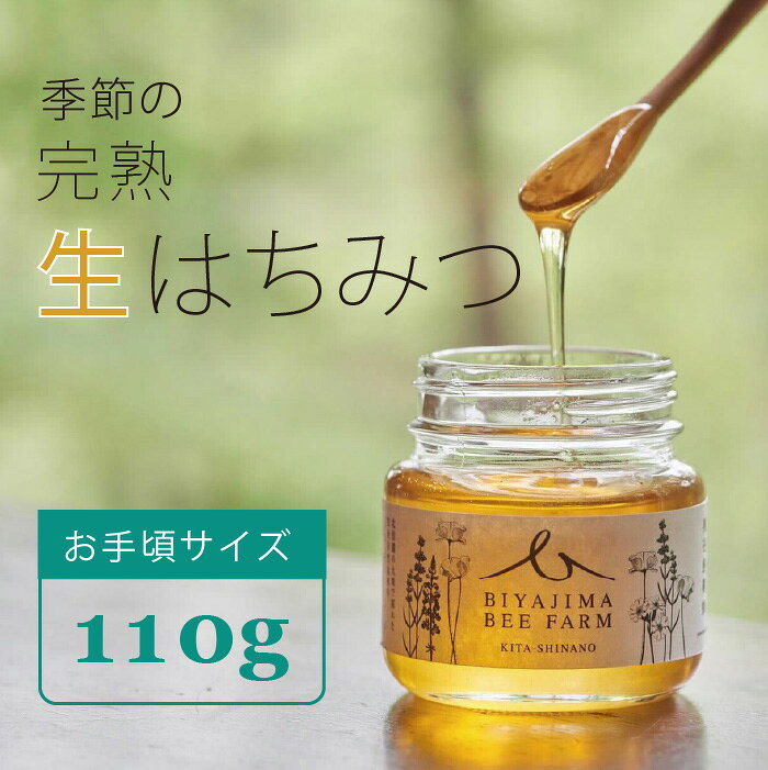 【ふるさと納税】biyajima farm「季節季節の完熟はちみつ 1瓶100g」肉料理やお菓子づくりに！《7-14日以内に出荷予定(土日祝除く)》