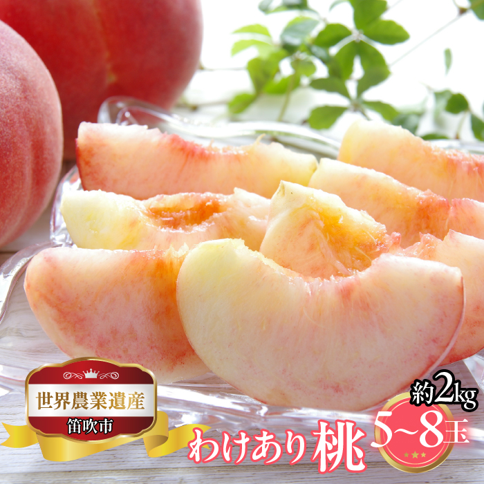 山梨県笛吹市産　わけあり桃　約2kg　5玉～8玉 223-002|もも 桃 2kg 2キロ 大玉 訳あり 訳アリもも 桃 2kg 2キロ 大玉 訳あり 訳アリもも 桃 2kg 2キロ 大玉 訳あり 訳アリもも 桃 2kg 2キロ 大玉 訳あり 訳アリもも 桃 2kg 2キロ 大玉 訳あり 訳アリもも 桃 2kg 2キロ 大玉 訳あり 訳アリもも 桃 2kg 2キロ 大玉 訳あり 訳アリ|
