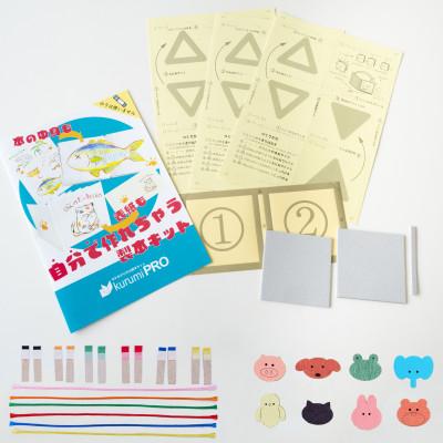 ふるさと納税 板橋区 製本キットkurumiPROセット1　ていばん/いきもの |  | 03