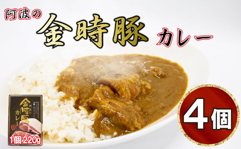 
金時豚 カレー 4箱 (220g×4) レトルト 豚肉 ぶたにく 豚 ぶた ポーク 肉 にく 国産 カレーライス スパイス 調味料 ごはん ご飯 うどん スープ パン ラーメン 常温保存 簡単調理 おかず 惣菜 備蓄 ギフト プレゼント 贈答 お取り寄せ グルメ 送料無料 徳島県 阿波市 ㈲NOUDA　アグリガーデン
