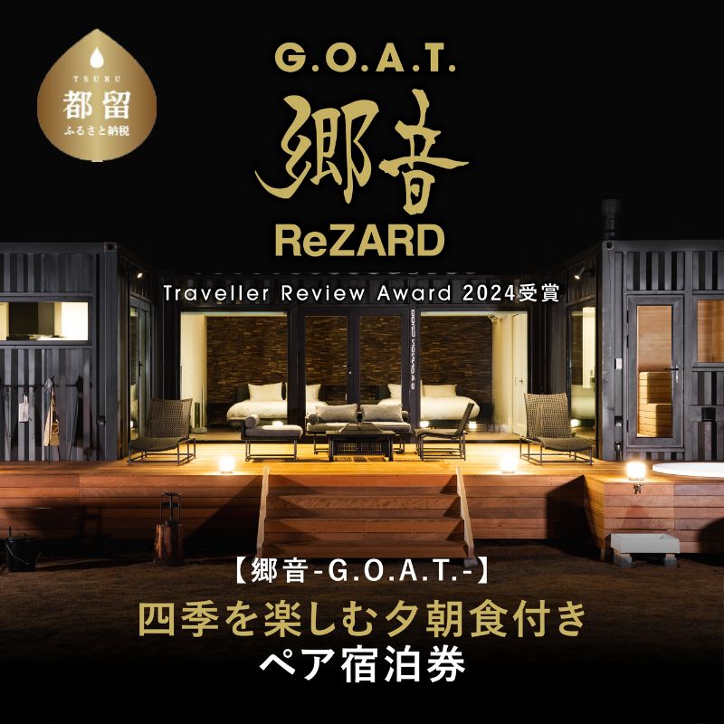 【ふるさと納税】【郷音-G.O.A.T.- by ReZARD】四季を楽しむ夕朝食付きペア宿泊券＜1泊2食付宿泊利用券：4枚＞｜山梨県 都留市 グランピング 自然 キャンプ　BBQ バーベキュー 利用券 チケット 補助券 おススメ 人気 平日 休日 送料無料