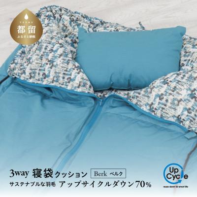ふるさと納税 都留市 【富士新幸謹製】「サステナブルな羽毛」 3WAY 寝袋クッション [ベルク] アップサイクルダウン
