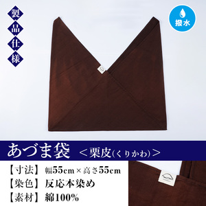 あづま袋（無地）【栗皮（くりかわ）】染職人が手掛けたシンプルな無地染めのあづま袋 エコバッグ ショルダーバッグ あづま袋 伝統工芸【A-1624cH】