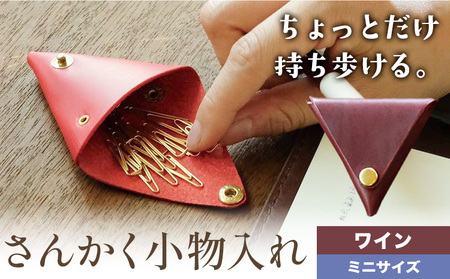 さんかく小物入れ ワイン ミニサイズ　小物入れ