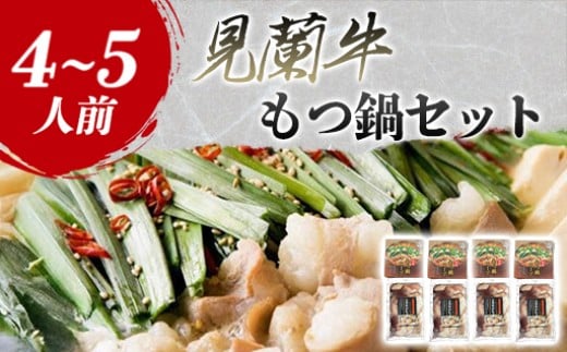 見蘭牛もつ鍋セット（4~5人前）