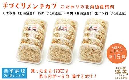 【現在最大6か月待ち】お肉屋さんの手作りメンチカツ(15個入)　創業70年マルミ笹浪精肉店　こだわりの北海道産材料　簡単調理　揚げるだけでお店の味　冷凍メンチカツ
