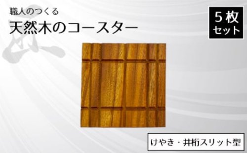 No.821 職人のつくる天然木のコースター5枚セット（けやき・井桁スリット型） ／ 手作り 木目 ハンドメイド 茨城県