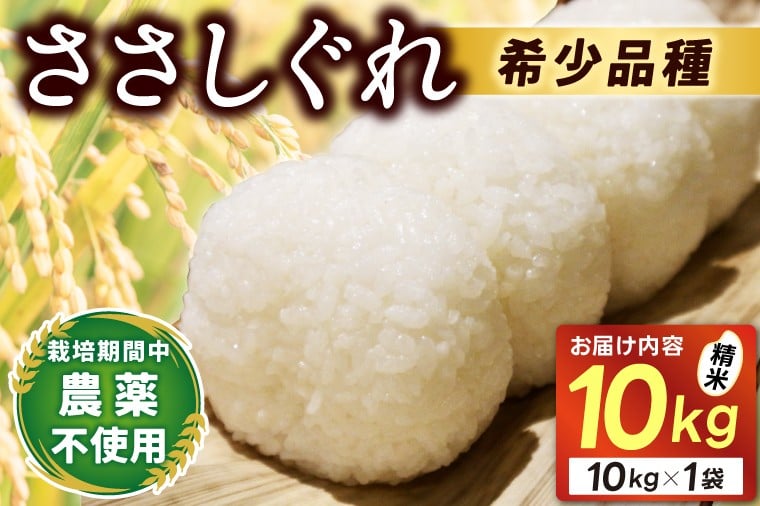 
                  ★令和7年産★ ささしぐれ 10kg (精米) (DE007)
                