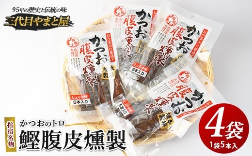 
かつおのトロ「鰹腹皮燻製」5本入り4袋セット(やまと屋/A-411)
