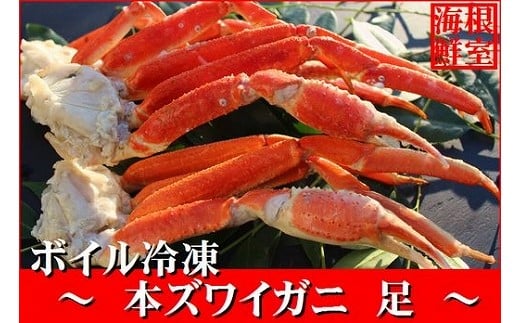 【12/19まで年内配送】 本ズワイガニ足詰合せ