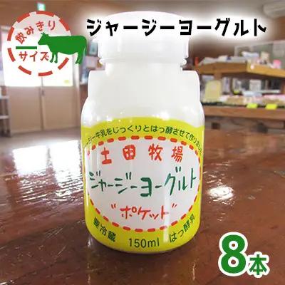 飲むヨーグルト 土田牧場 ジャージー 飲むヨーグルト【150ml×8本】【冷蔵】