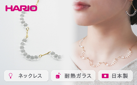 HARIO ネックレス「アール」シリーズ［HAW-R-001］｜耐熱 ガラス アクセサリー ハリオ ランプワークファクトリー 職人 繊細 フォーマル カジュアル きれいめ おしゃれ 20代 30代 40代 _BD14