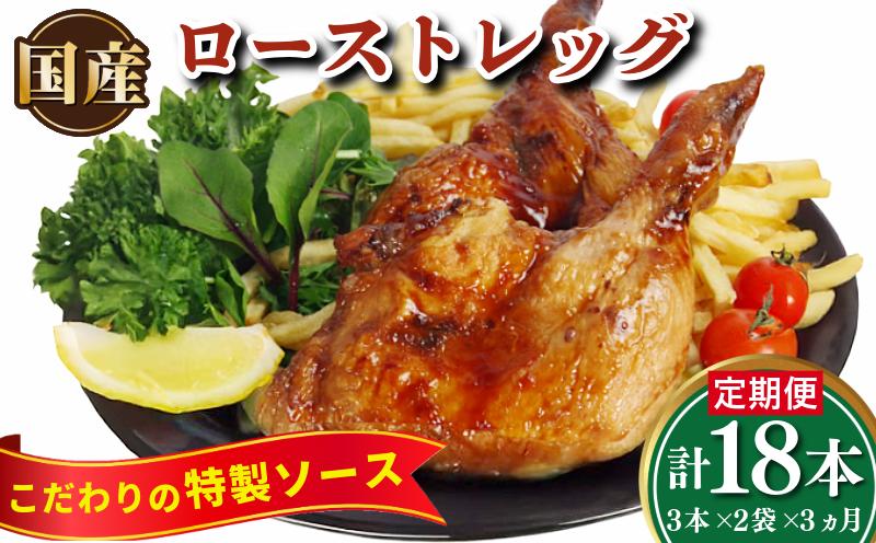 
            骨付鳥 ロースト チキン 18本 (3本 × 2袋 × 3ヵ月) 冷凍 国産 もも肉 真空パック 鶏肉 ローストチキンレッグ 骨付き鶏 骨付きチキン 骨付鳥 タレ 電子レンジ お手軽 時短 調理済み 惣菜 グルメ クリスマス パーティー アウトドア キャンプ ワイン レシピ カード※配送不可地域あり ※北海道・沖縄・離島への配送不可 ※配達指定不可
          