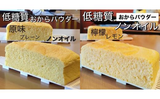 R4-39-6【低糖質・ノンオイル】台湾カステラ小 グルテンフリー【個包装】プレーン＋レモン