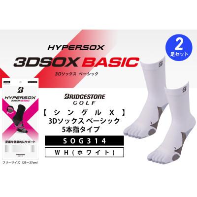 ふるさと納税 松原市 ブリヂストン ゴルフ シングルX 3Dソックス 5本指 ホワイト2足 25〜27cm SOG314