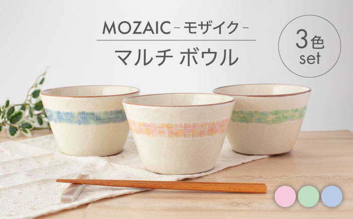 
                  【美濃焼】MOZAIC-モザイク- マルチ ボウル 3色 セット【丹山窯】食器 鉢 丼 [MEH009]
                